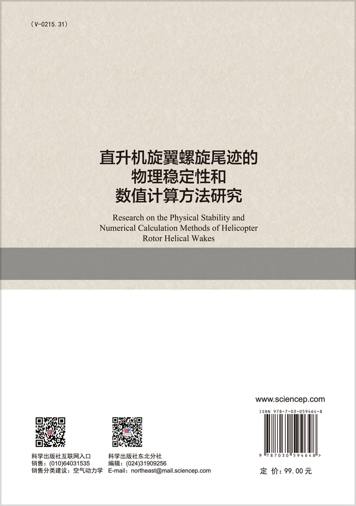 直升机旋翼螺旋尾迹的物理稳定性和数值计算方法研 究