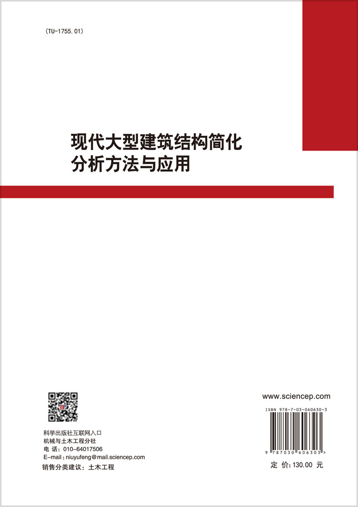 现代大型建筑结构简化分析方法与应用