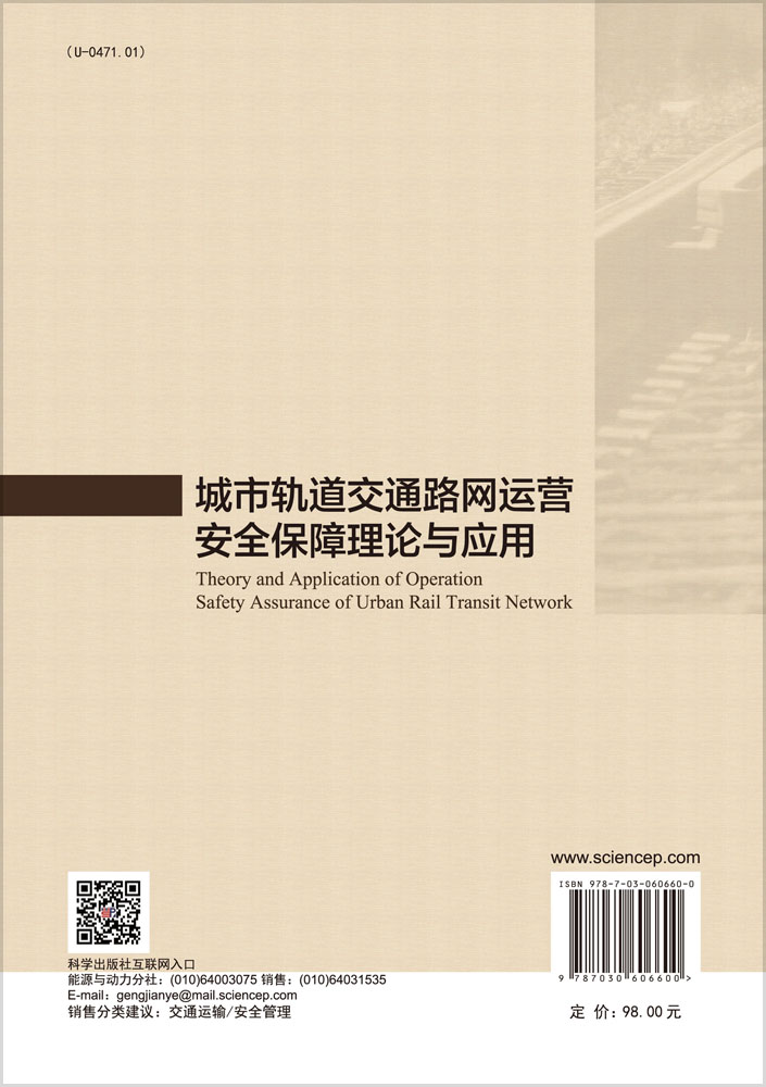 城市轨道交通路网运营安全保障理论与应用