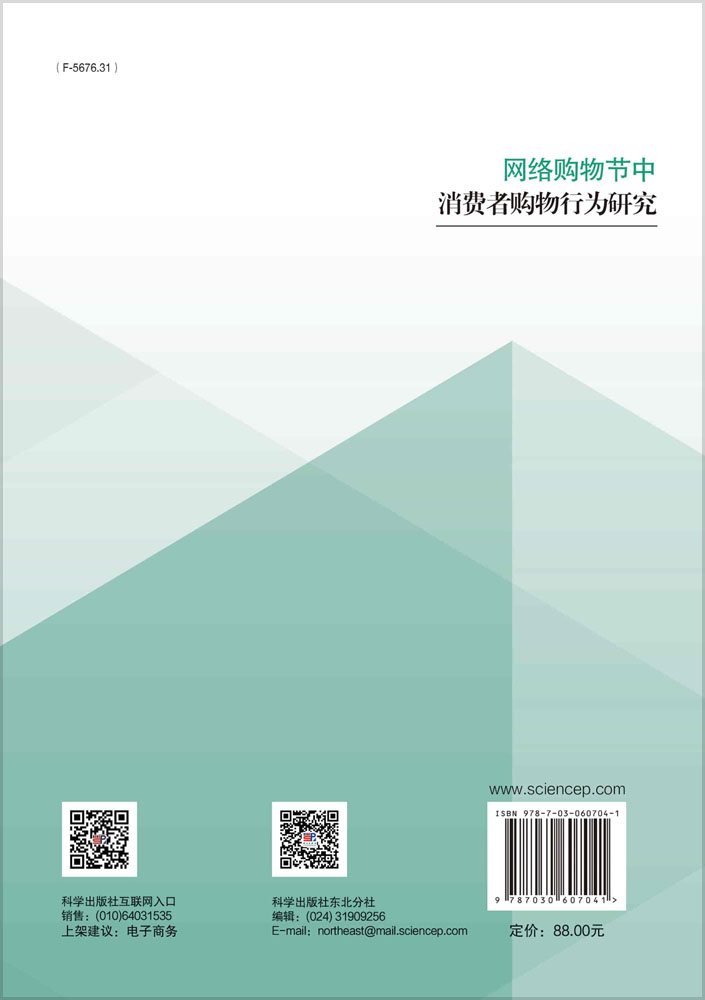 网络购物节中消费者购物行为研究