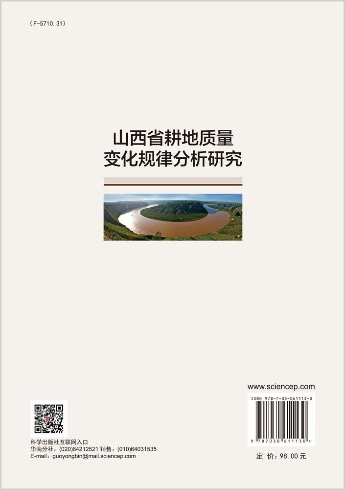 山西省耕地质量变化规律分析研究