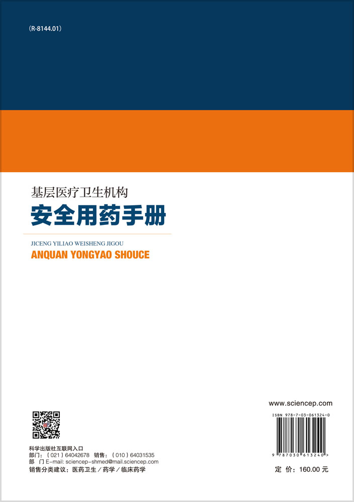 基层医疗卫生机构安全用药手册