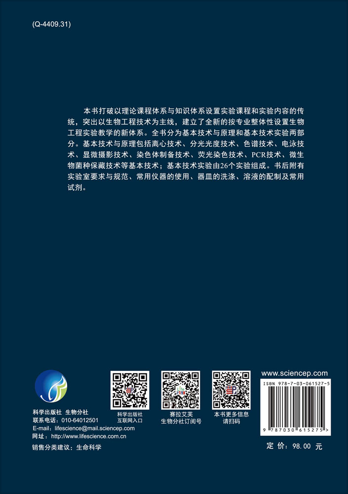 生物工程实验指南——基本技术实验原理与实践