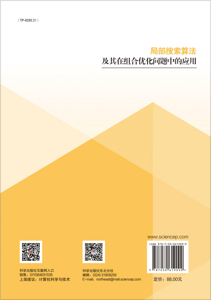 局部搜索算法及其在组合优化问题中的应用