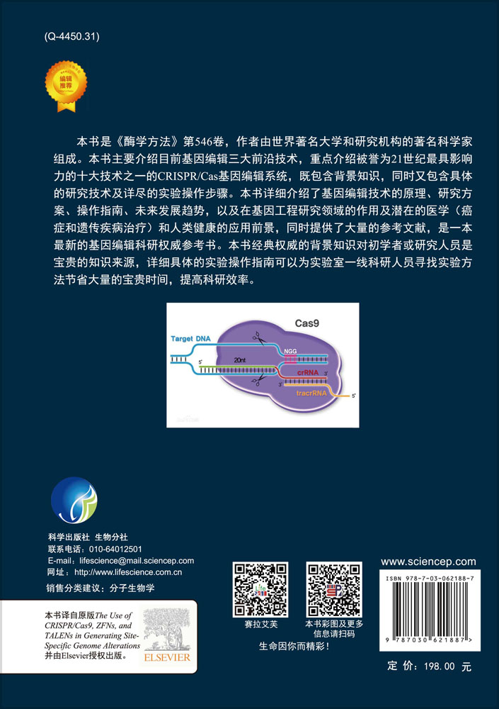 酶学方法——CRISPR/Cas9、ZFN、TALEN 在创建特异性位点改变基因组中的应用