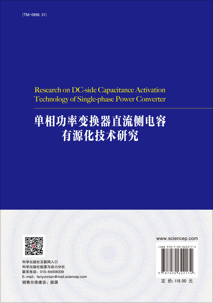 单相功率变换器直流侧电容有源化技术研究