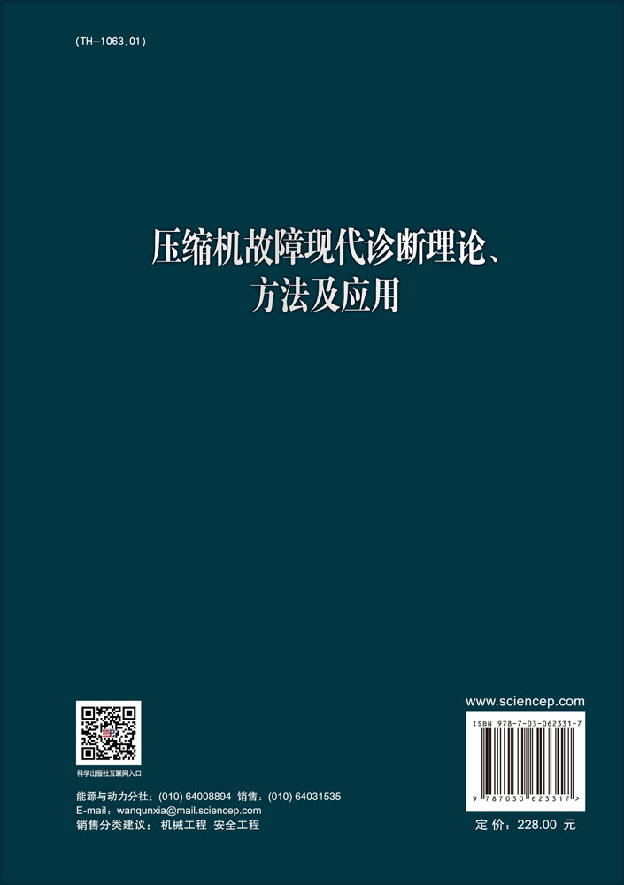 压缩机故障现代诊断理论、方法及应用