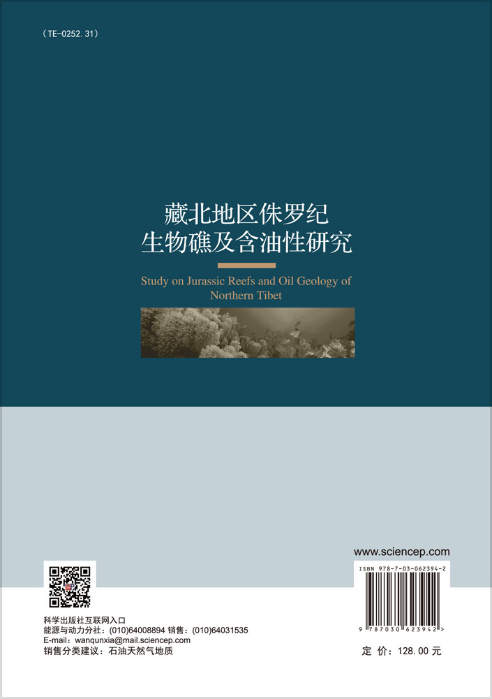 藏北地区侏罗纪生物礁及含油性研究