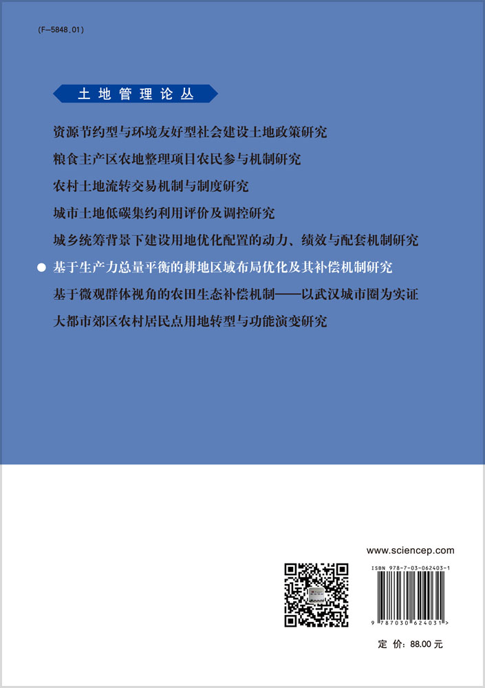 基于生产力总量平衡的耕地区域布局优化及其补偿机制研究