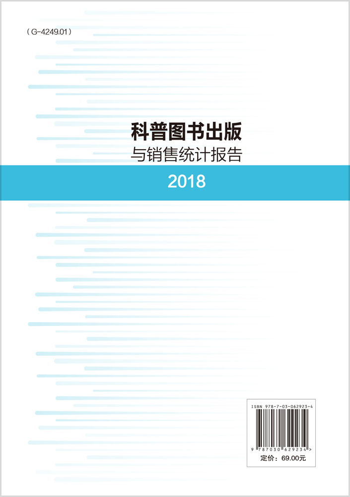 科普图书出版与销售统计报告（2018）