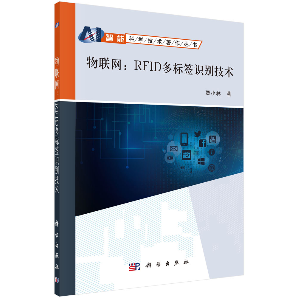 物联网：RFID多标签识别技术