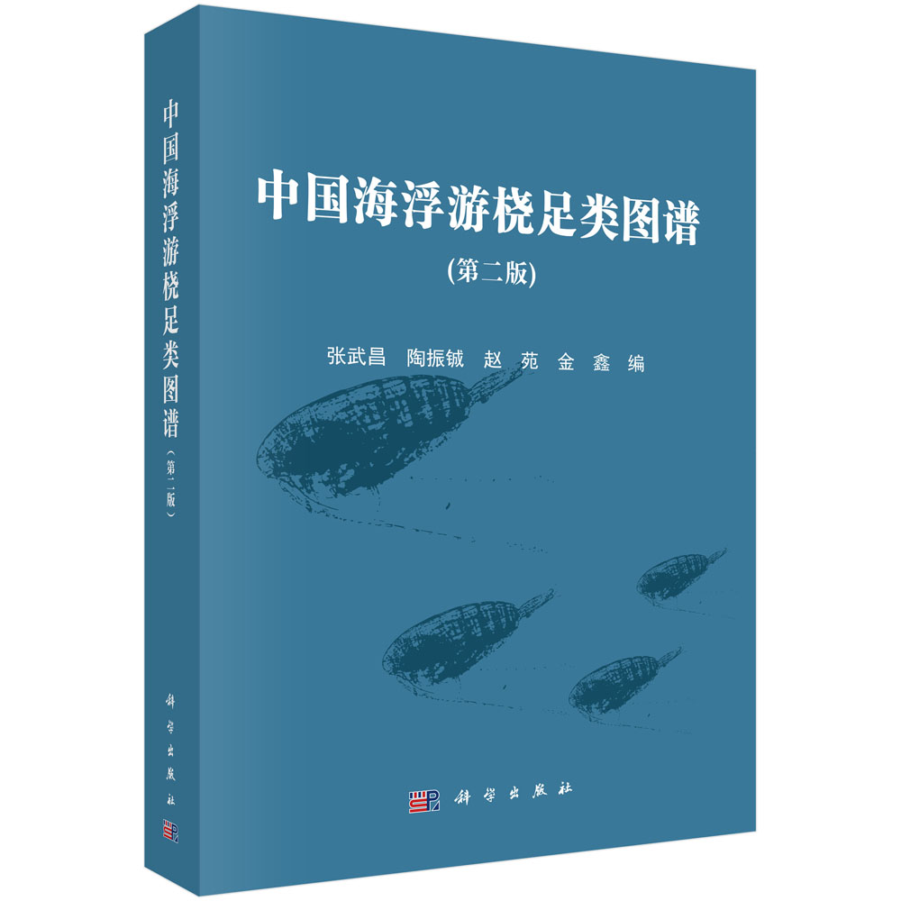 中国海浮游桡足类图谱 （第二版）