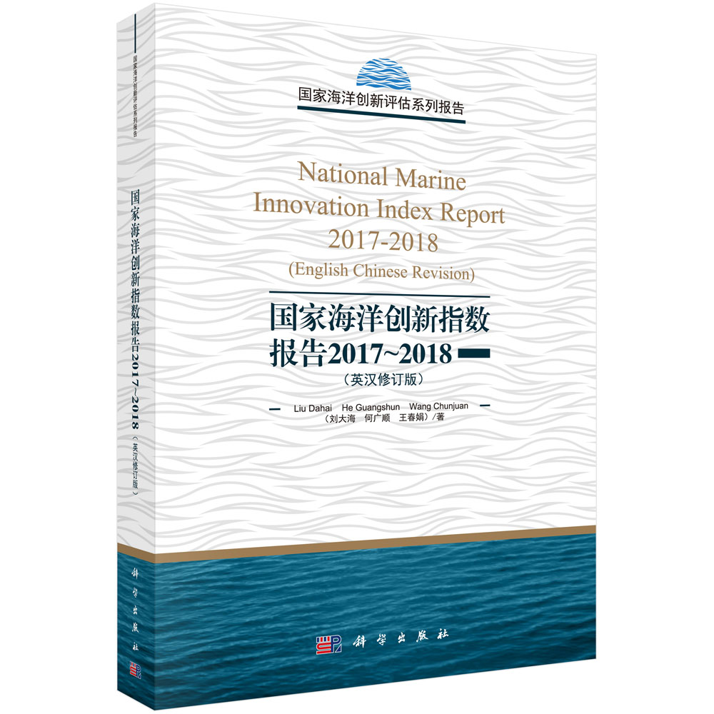 国家海洋创新指数报告2017~2018（英汉修订版）