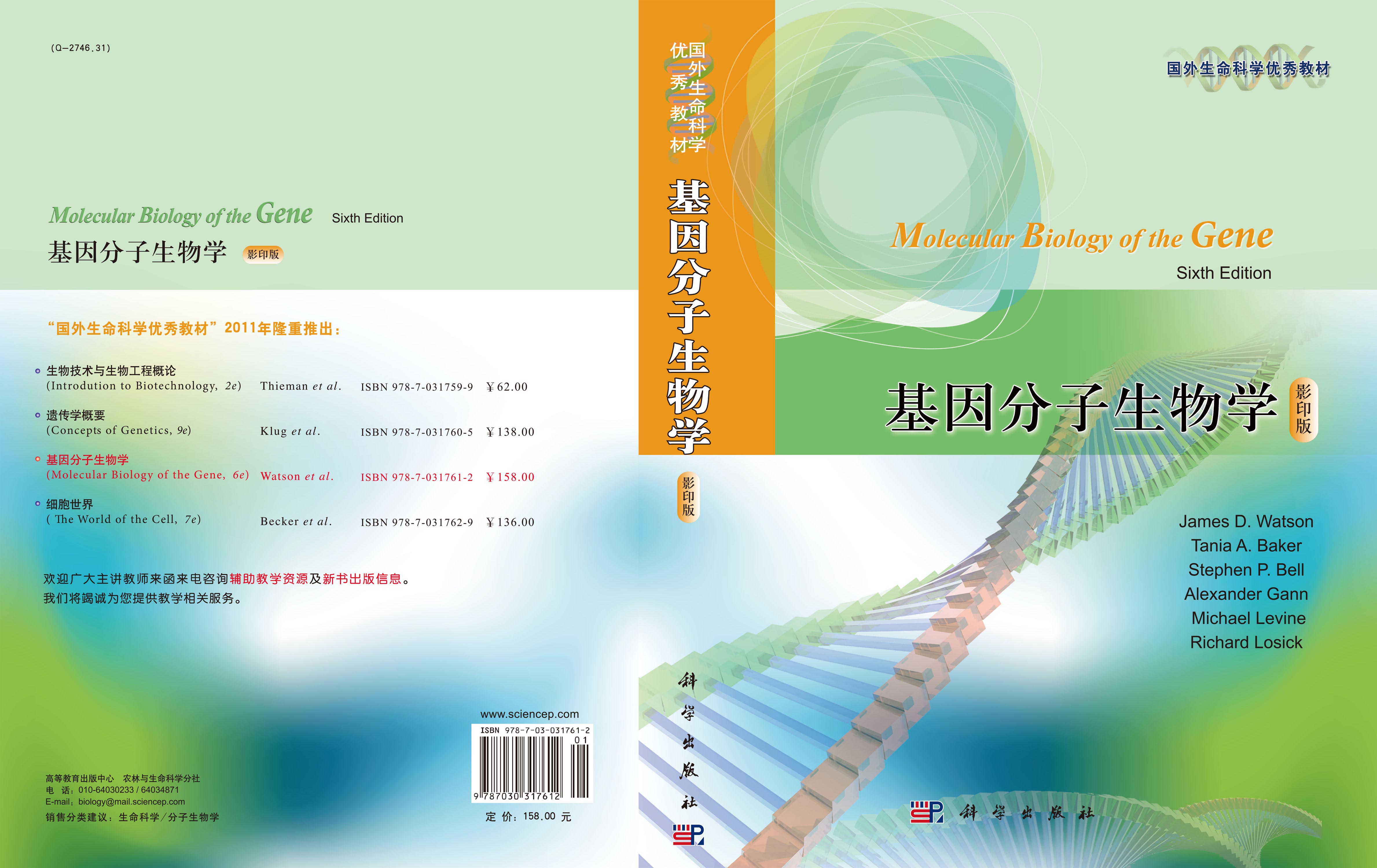 基因分子生物学（影印版）Molecular Biology of the Gene（6e）