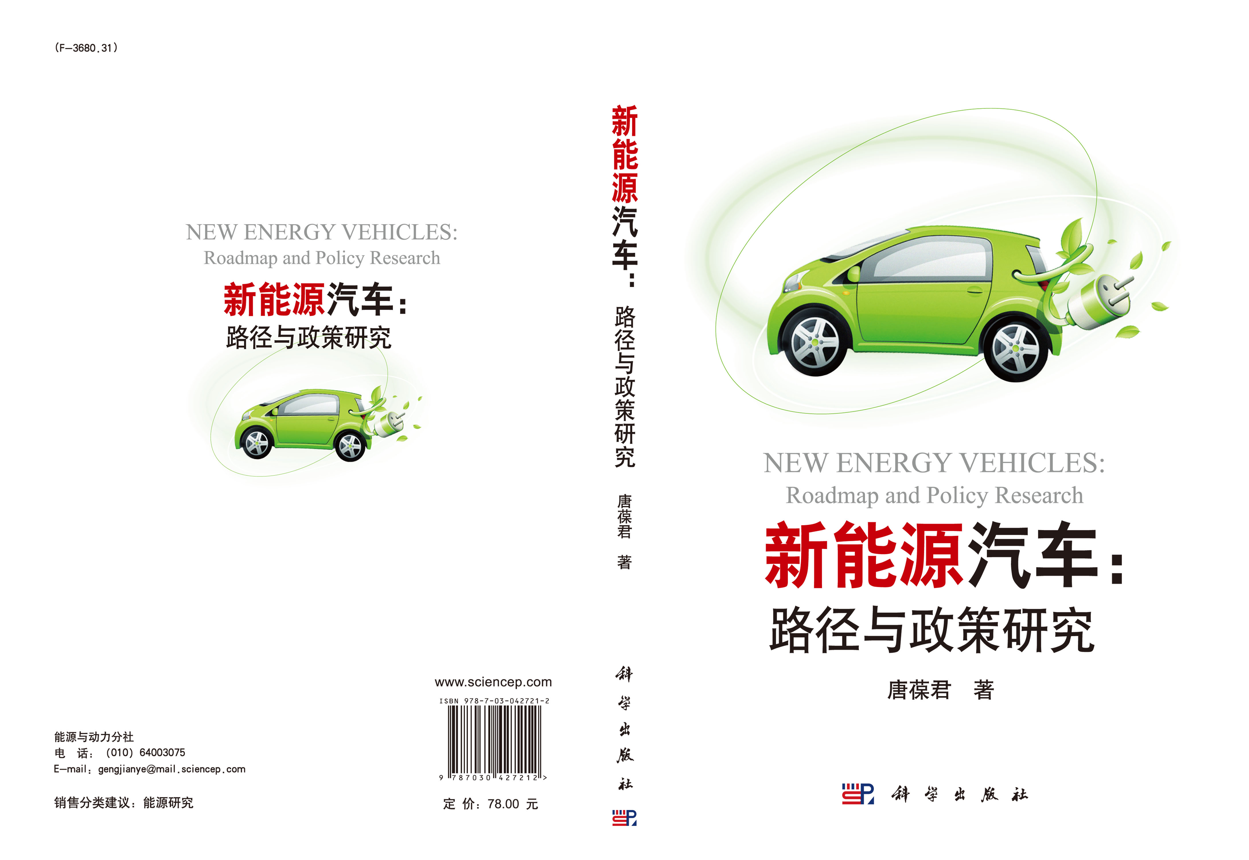 新能源汽车：路径与政策研究