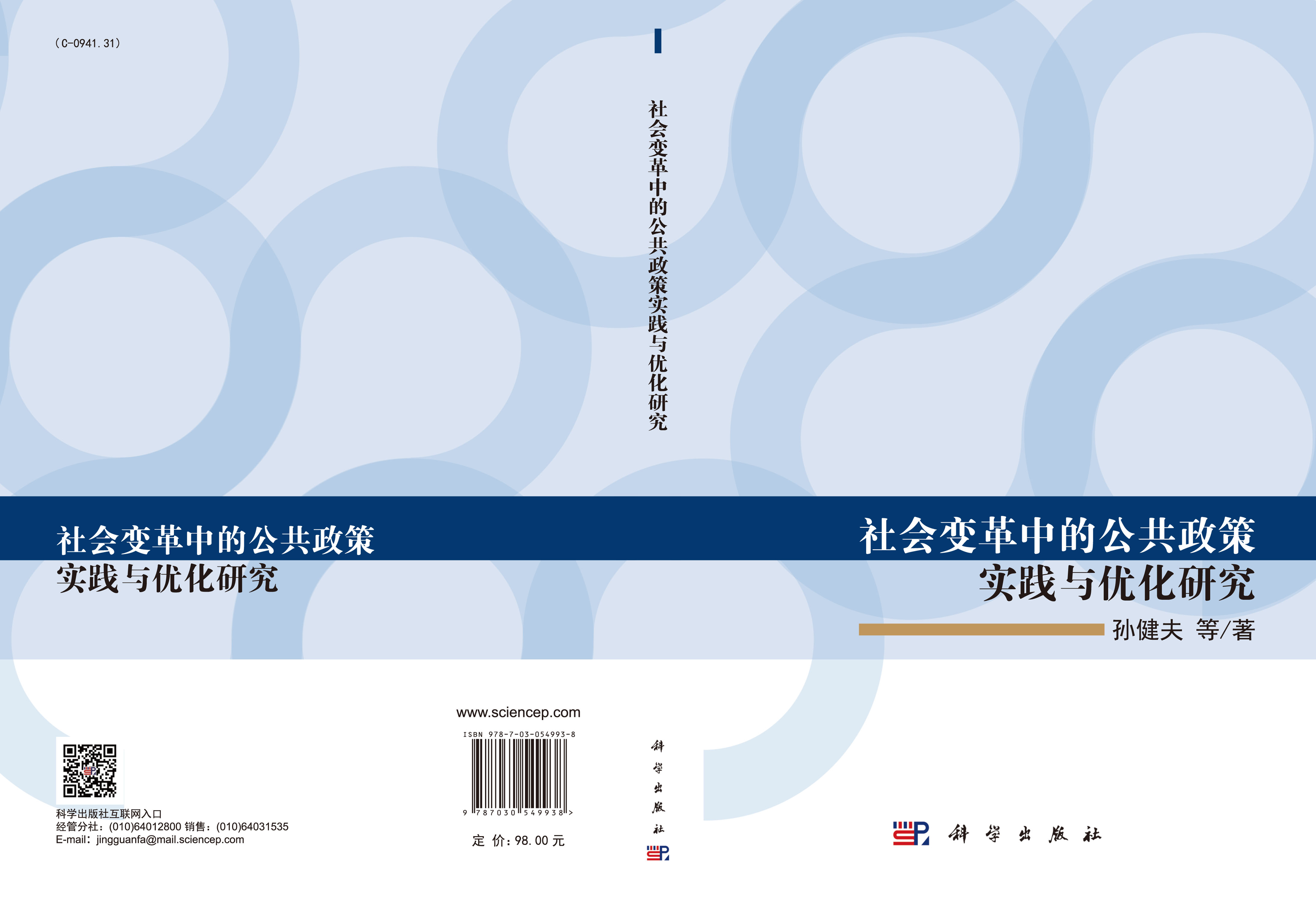 社会变革中的公共政策实践与优化研究