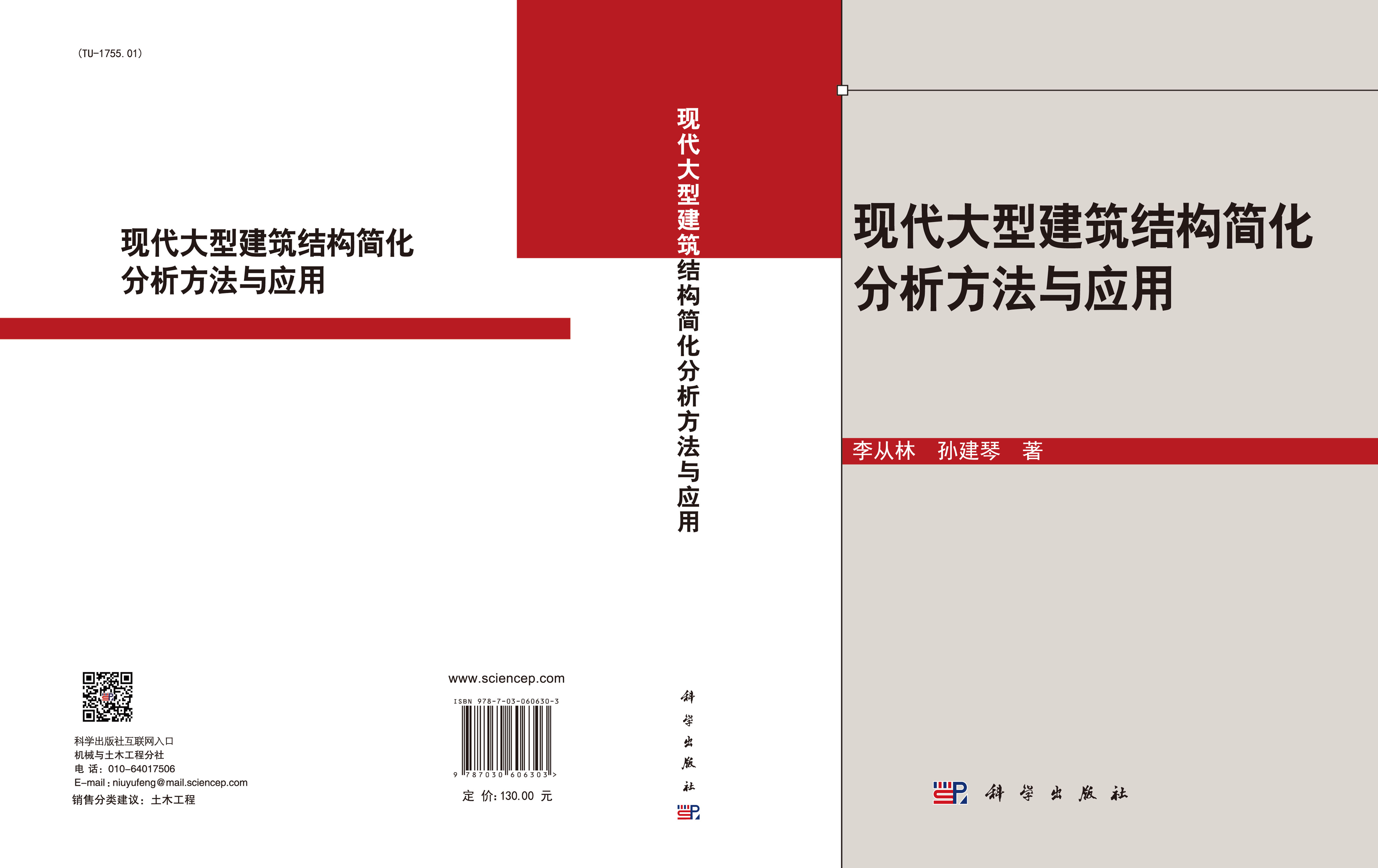 现代大型建筑结构简化分析方法与应用