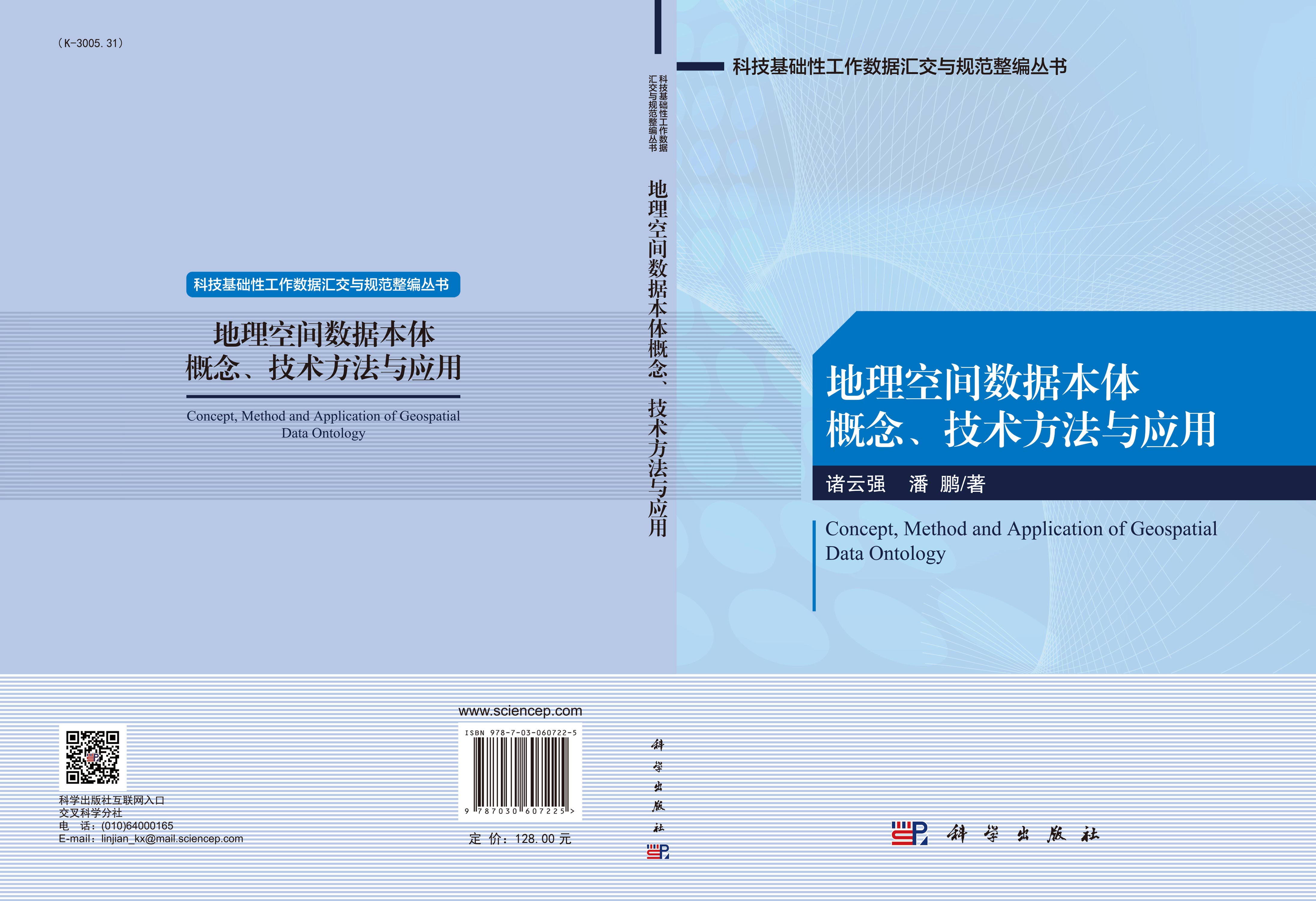 地理空间数据本体概念、技术方法与应用
