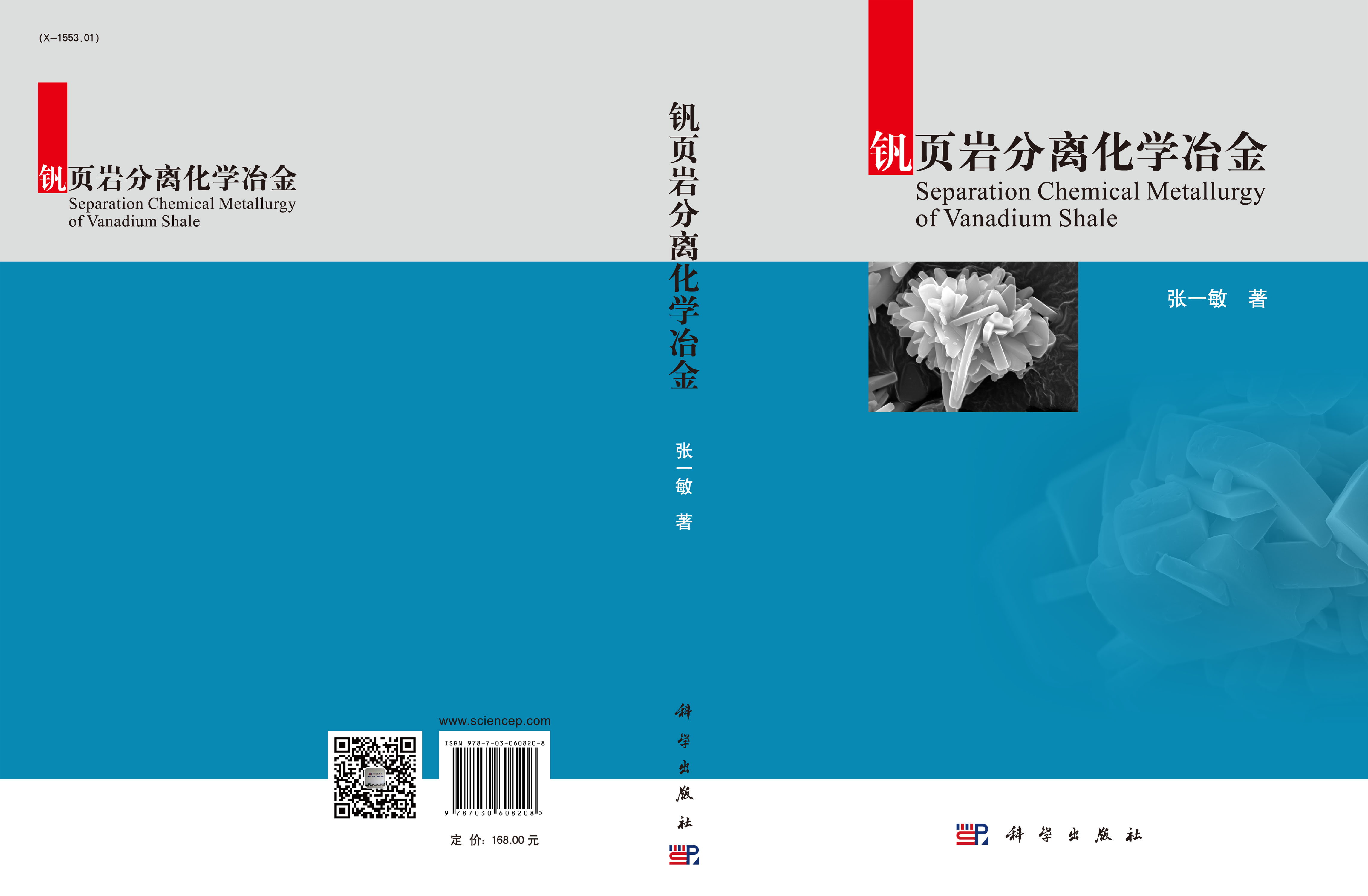 钒页岩分离化学冶金