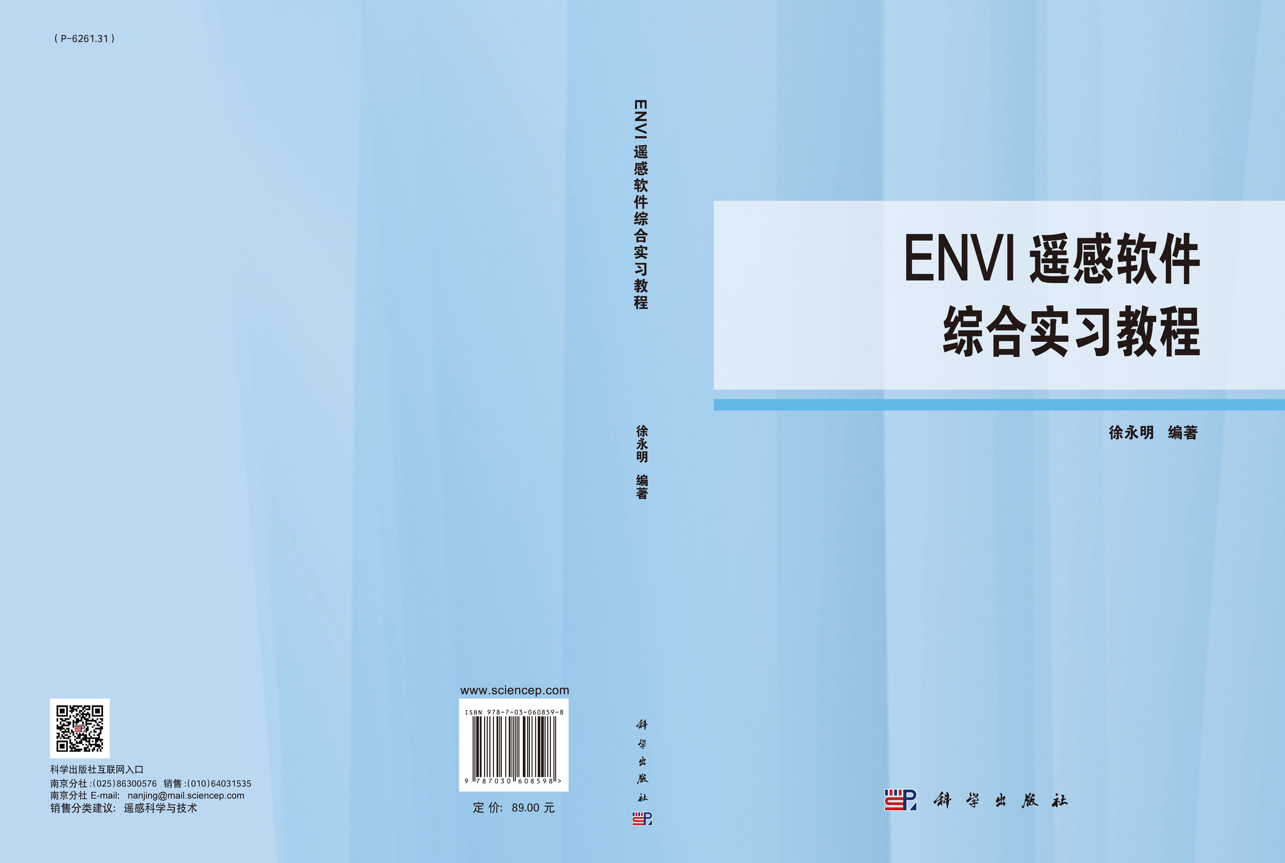 ENVI遥感软件综合实习教程