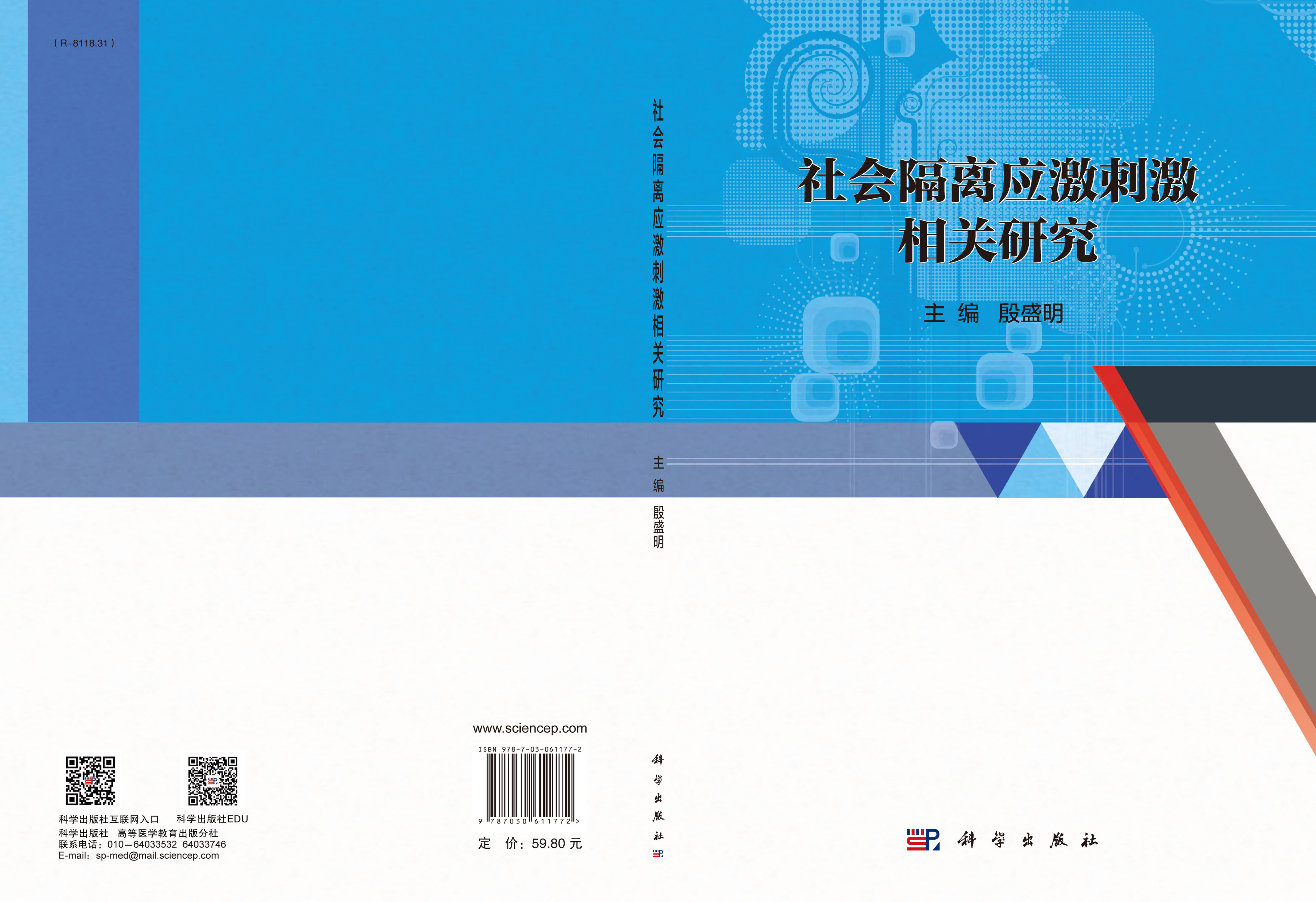 社会隔离应激刺激相关研究