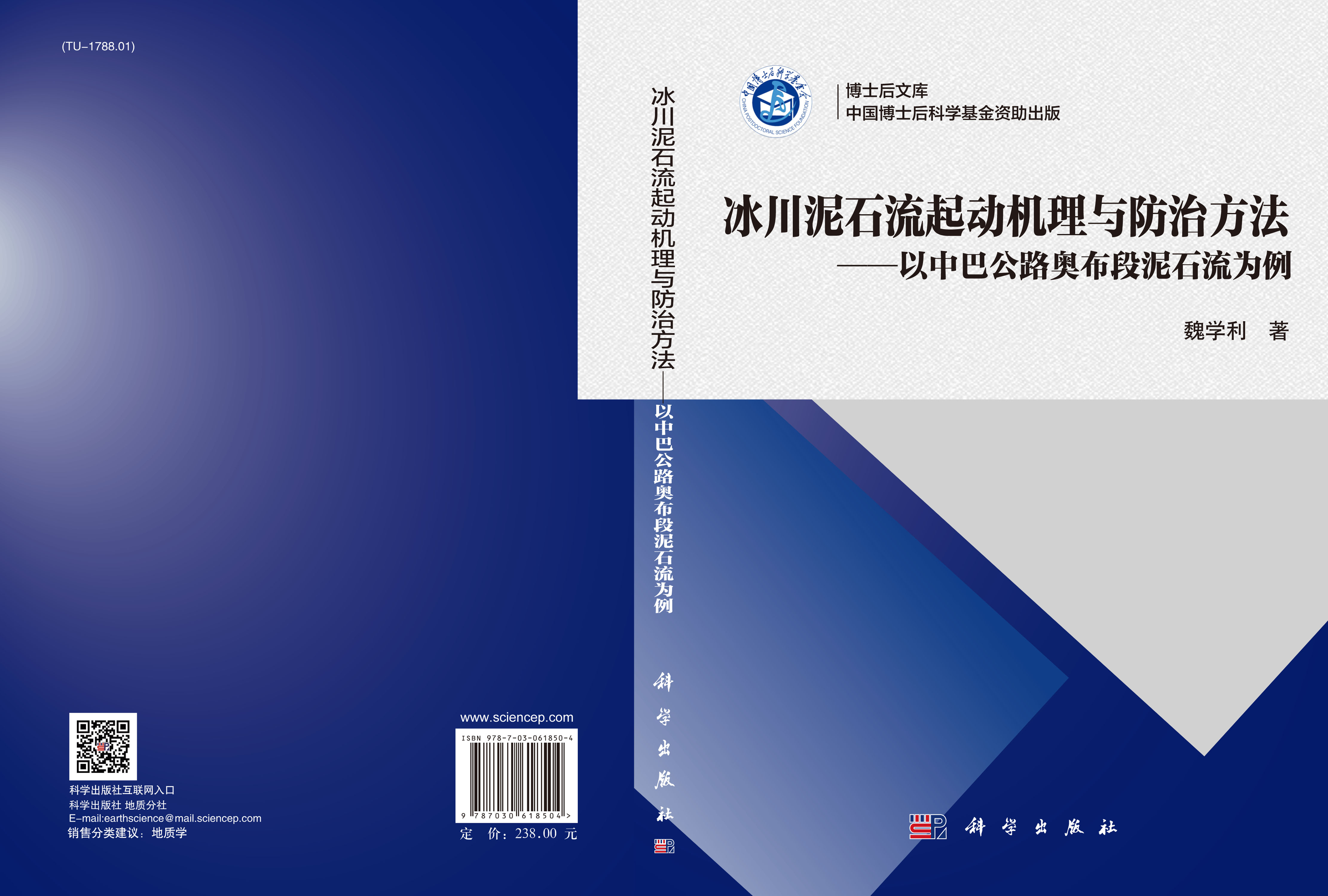 冰川泥石流起动机理与防治方法——以中巴公路奥布段泥石流为例