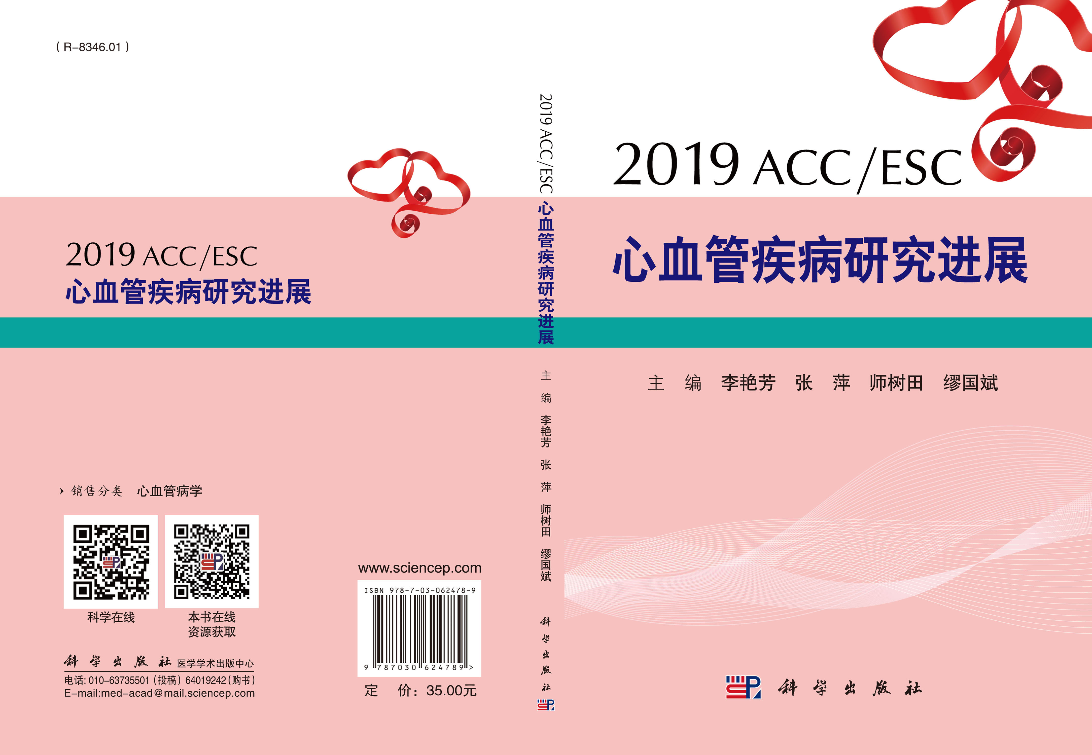 2019ACC/ESC心血管疾病研究进展