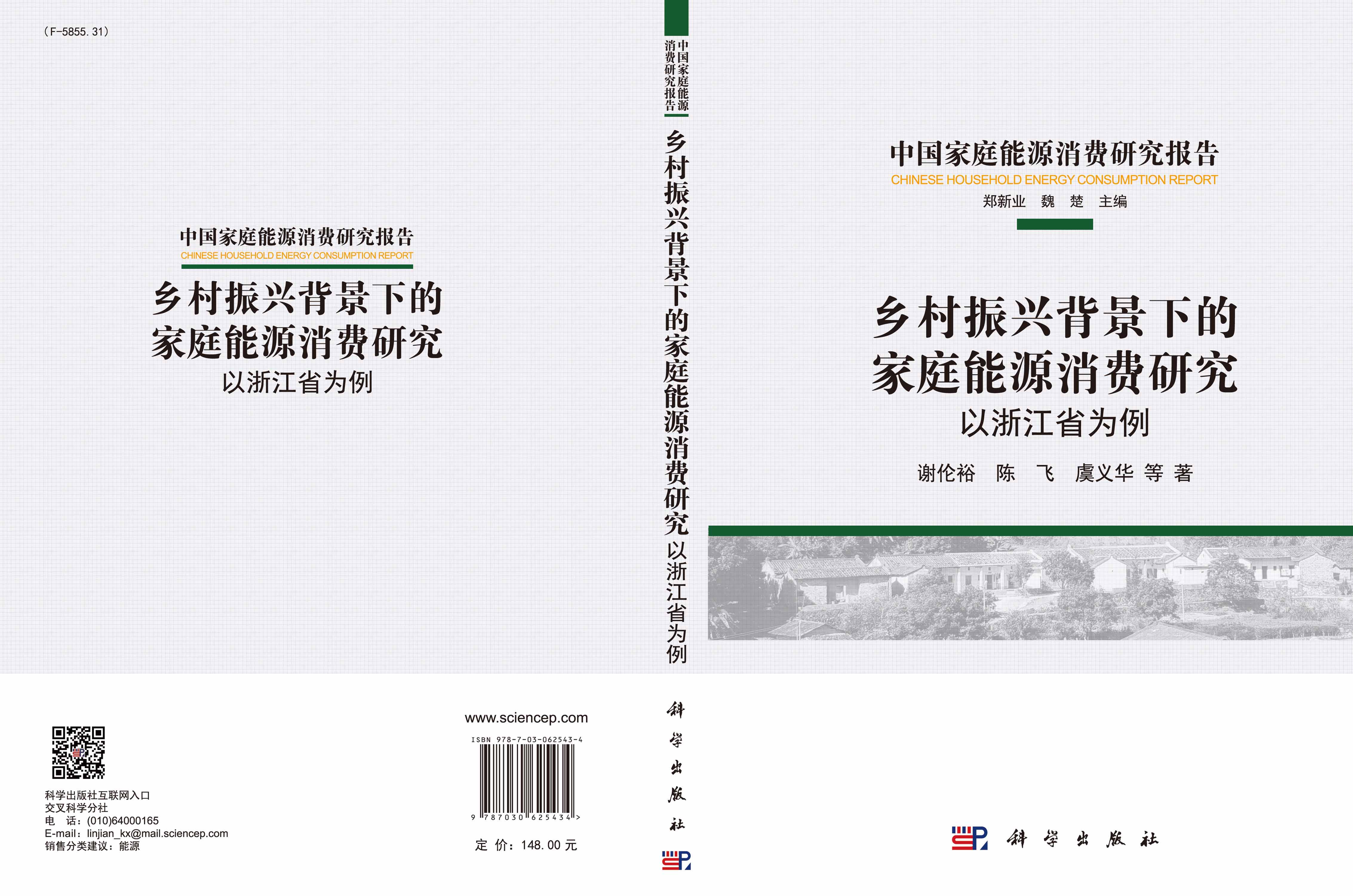 乡村振兴背景下的家庭能源消费研究：以浙江省为例