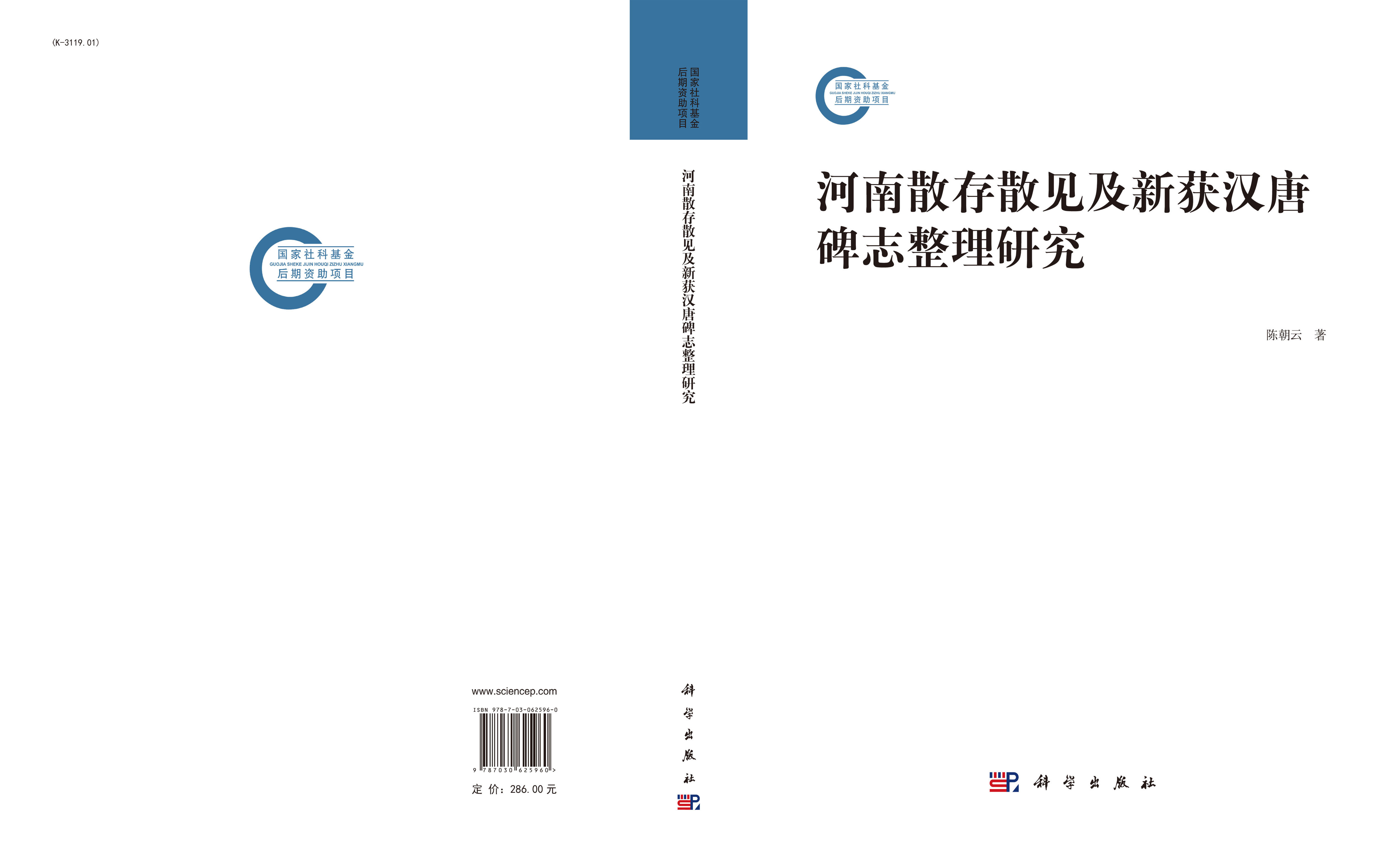 河南散存散见及新获汉唐碑志整理研究