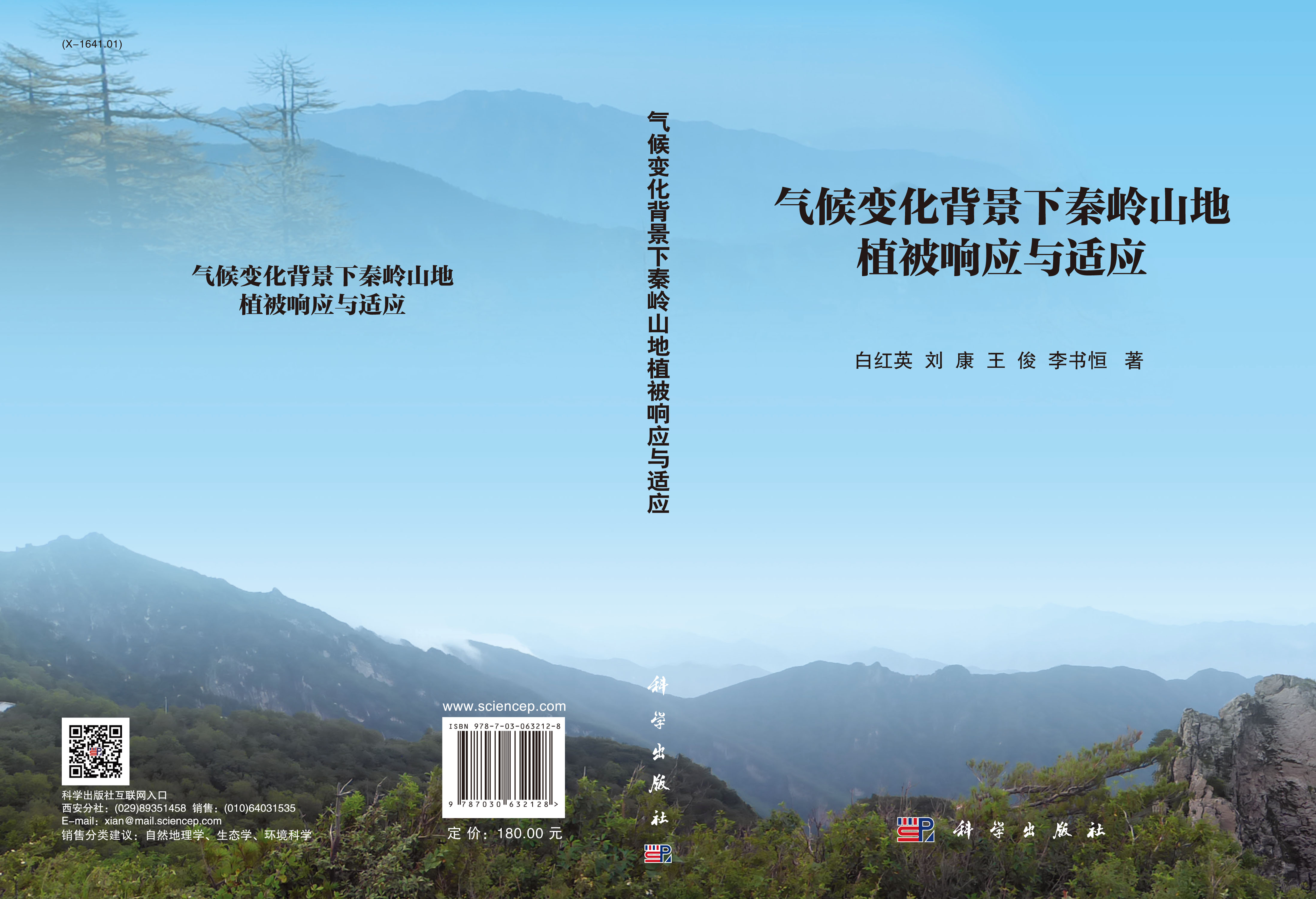 气候变化背景下秦岭山地植被响应与适应