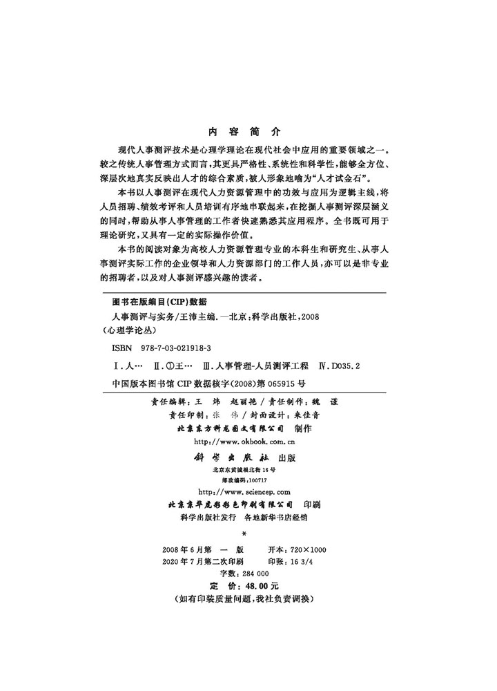 人事测评与实务