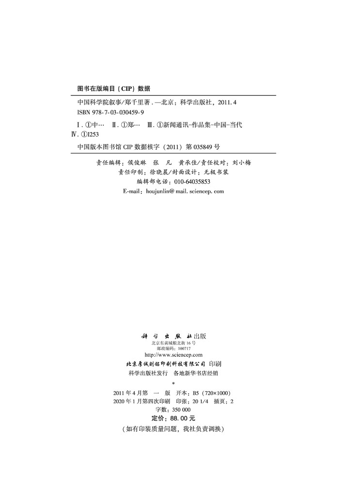 中国科学院叙事――郑千里新闻通讯选(2008-2010)