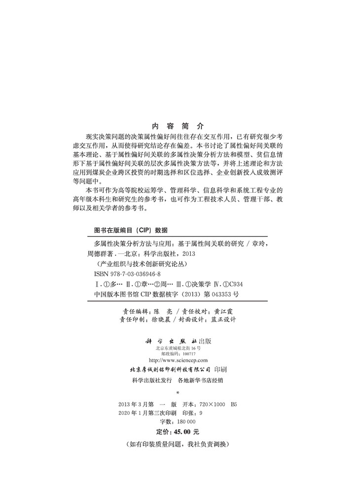 多属性决策分析方法与应用——基于属性间关联的研究