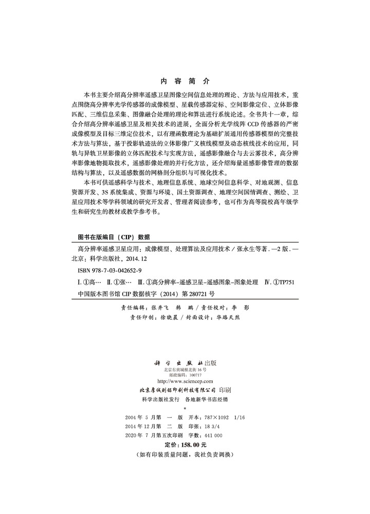 高分辨率遥感卫星应用----成像模型、处理算法及应用技术(第二版)