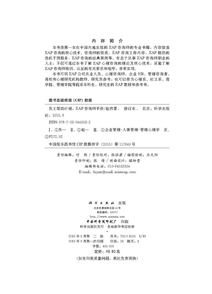 员工帮助计划：EAP咨询师手册