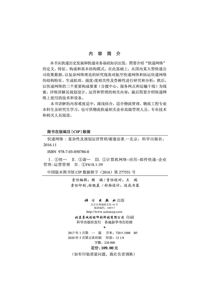 快递网络：复杂性及规划运营管理