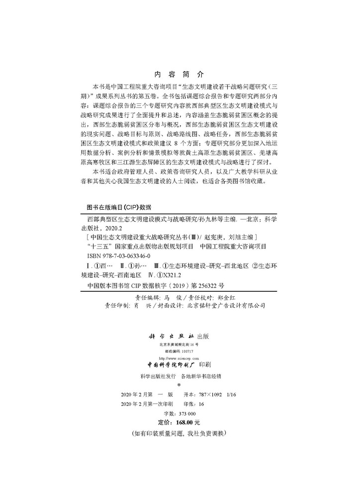 西部典型区生态文明建设模式与战略研究