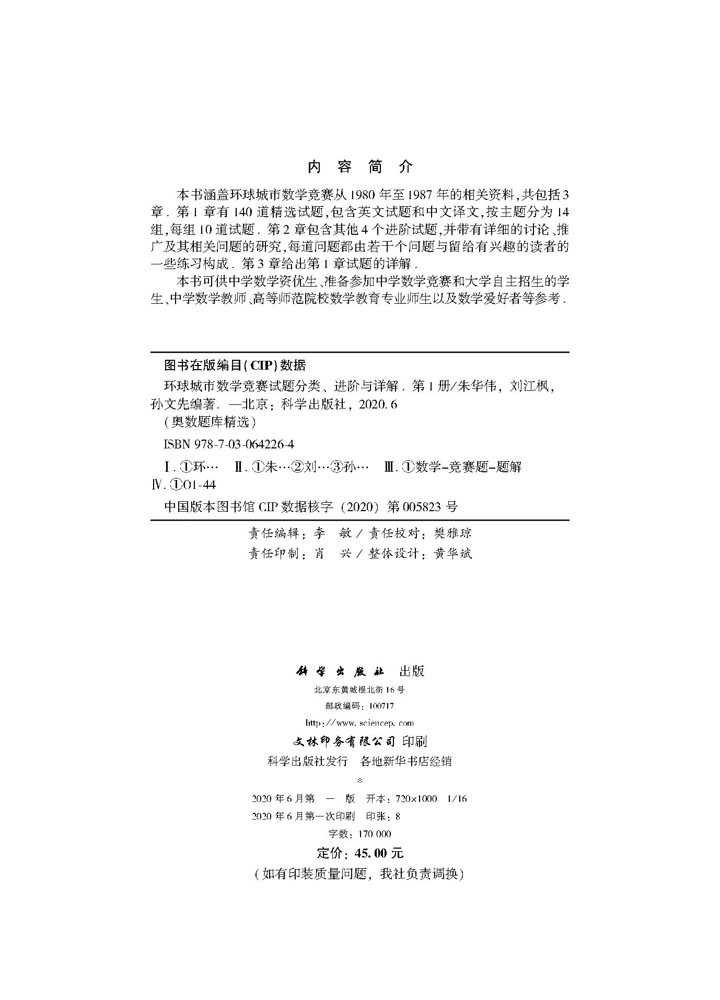 环球城市数学竞赛试题分类、进阶与详解（第1册）