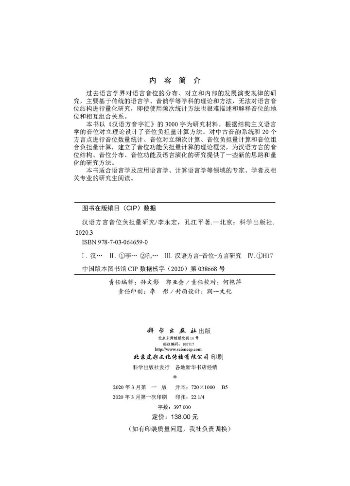 汉语方言音位负担量研究