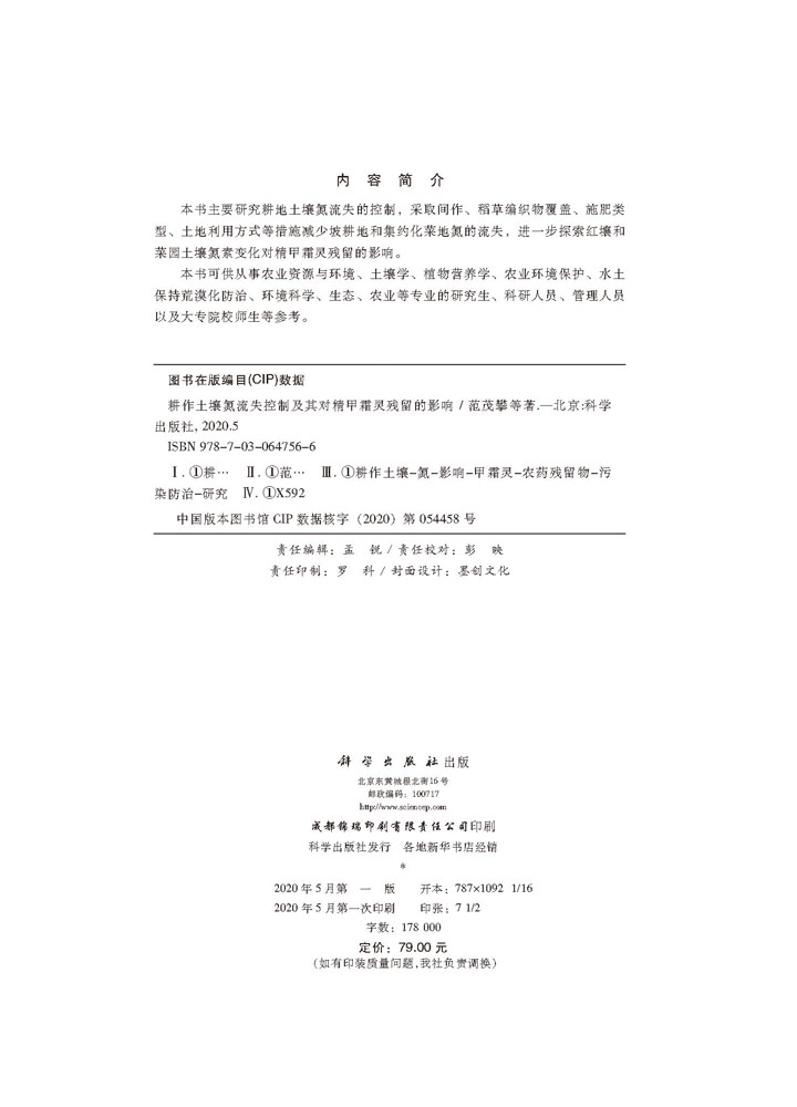 耕作土壤氮流失控制及其对精甲霜灵残留的影响