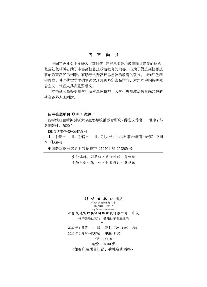 新时代红色精神引领大学生思想政治教育研究