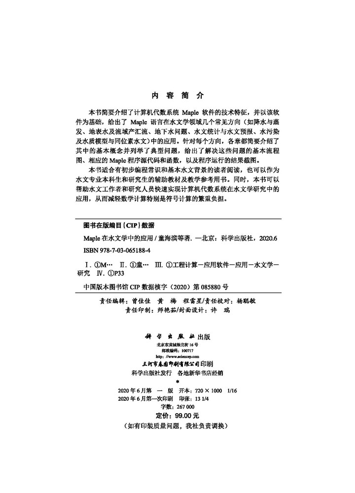 Maple 在水文学中的应用