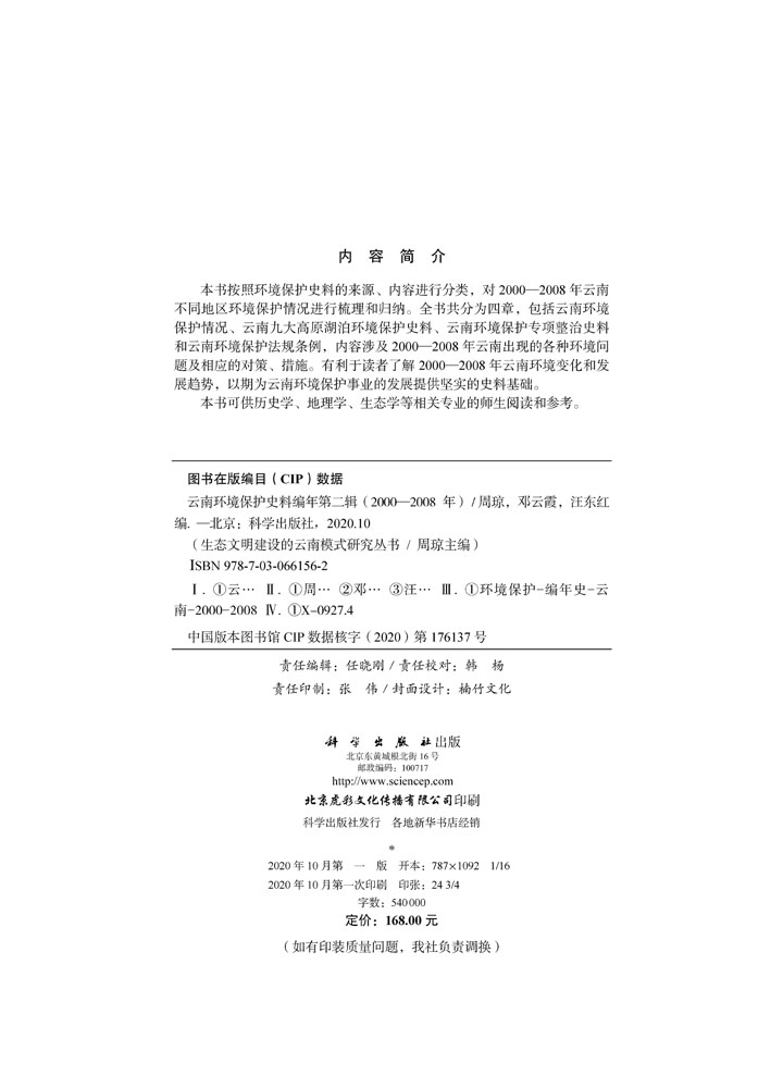 云南环境保护史料编年第二辑（2000—2008年）