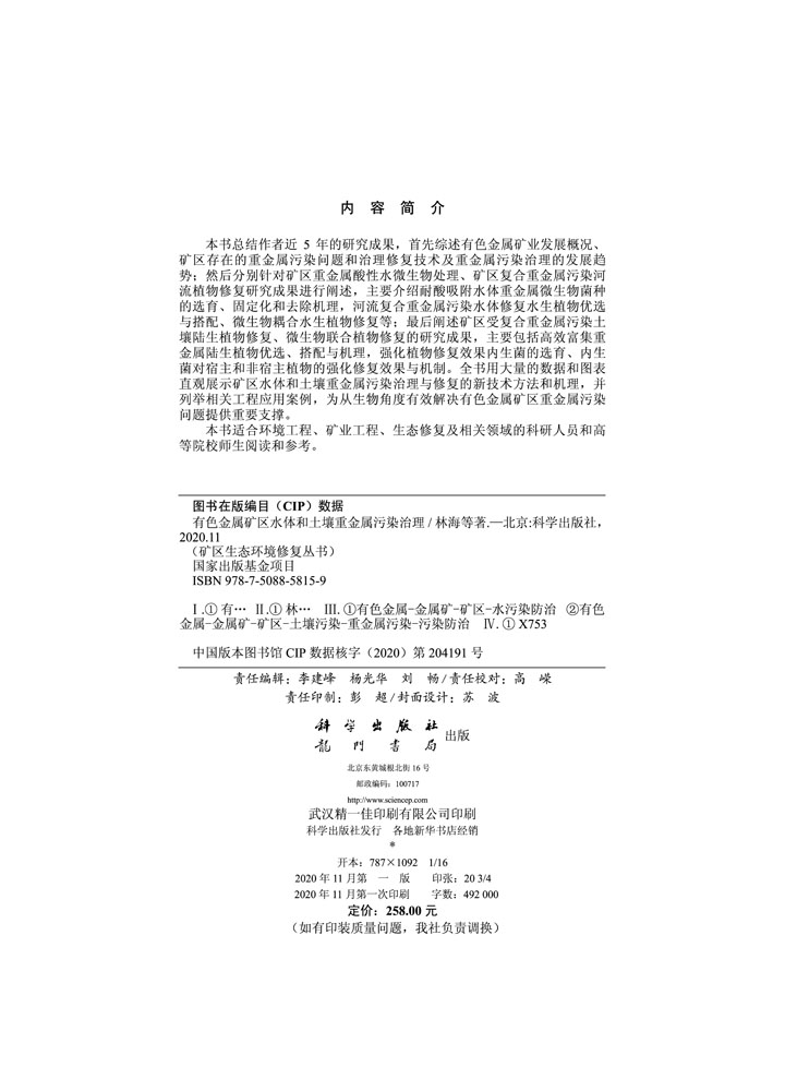 有色金属矿区水体和土壤重金属污染治理