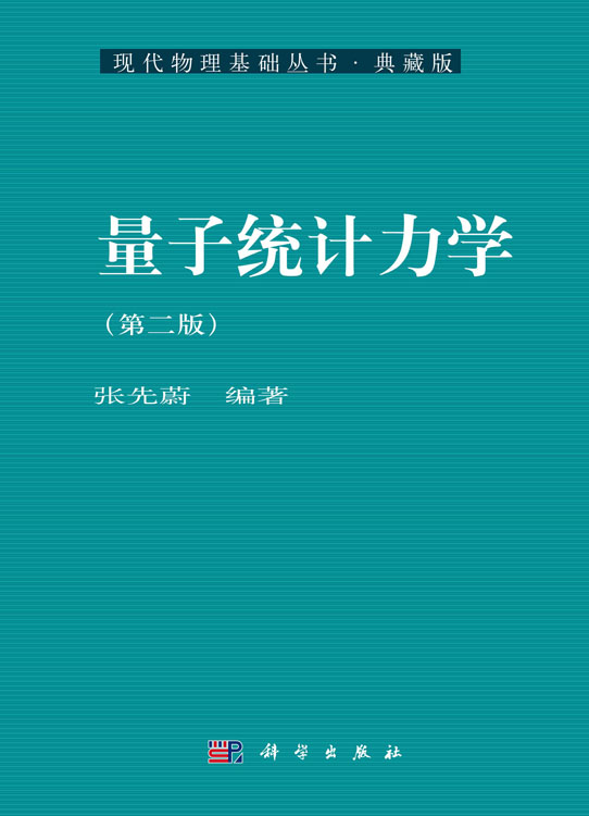 量子统计力学(第二版)