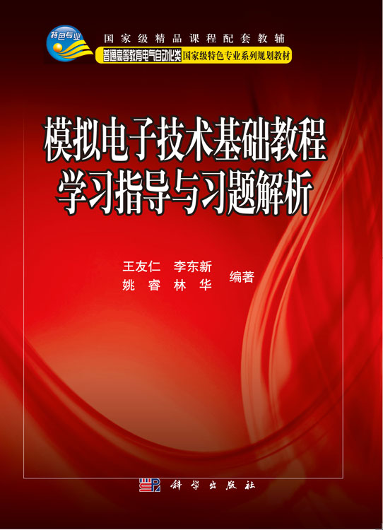 模拟电子技术基础教程学习指导与习题解析