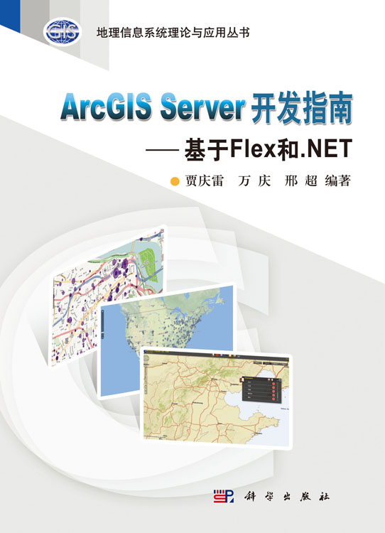 ArcGIS Server 开发指南--基于Flex和.NET