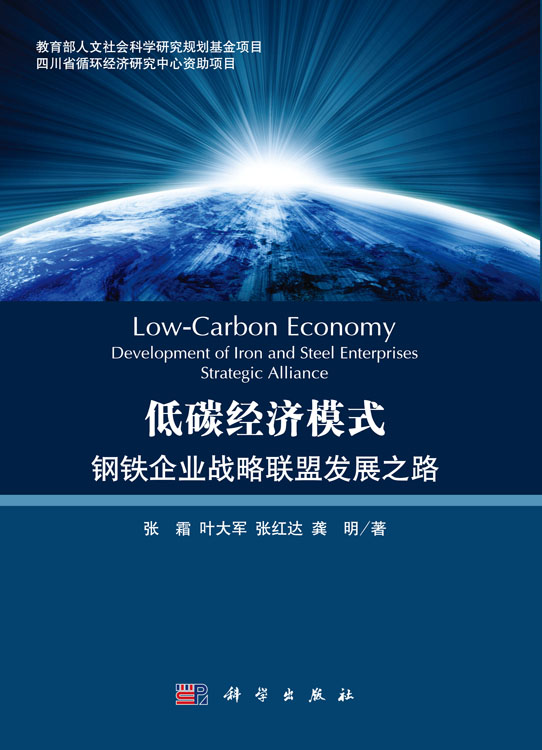 低碳经济模式下钢铁企业战略联盟发展之路