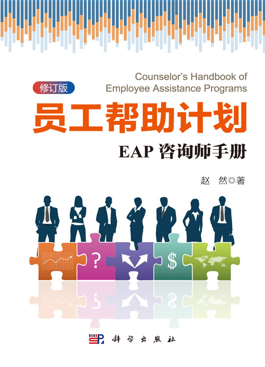 员工帮助计划：EAP咨询师手册