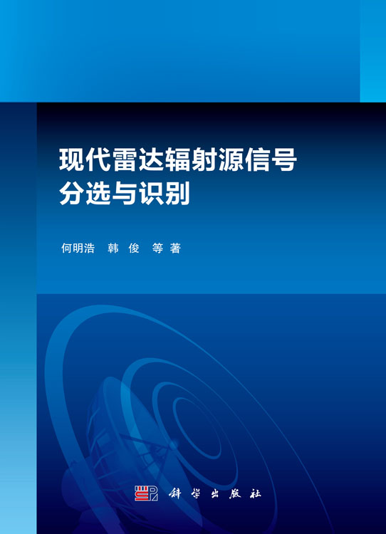 现代雷达辐射源信号分选与识别